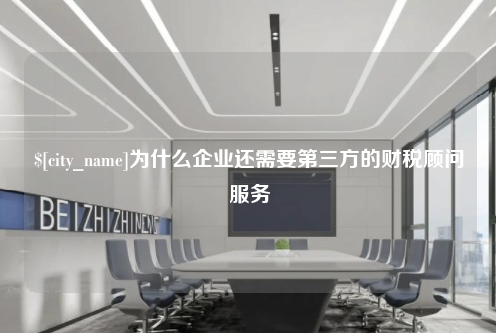 贵阳为什么企业还需要第三方的财税顾问服务